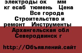 электроды ок-46 3мм  5,3кг есаб  тюмень › Цена ­ 630 - Все города Строительство и ремонт » Инструменты   . Архангельская обл.,Северодвинск г.